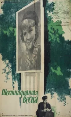 Шістнадцята весна онлайн безкоштовно