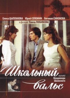 Шкільний вальс
