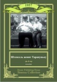 Штепсель одружує Тарапуньку