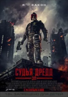 Суддя Дредд 3D онлайн безкоштовно