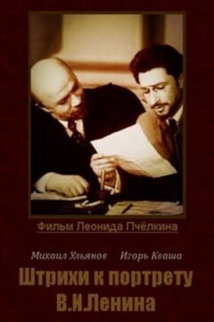 Штрихи до портрета В. І. Леніна