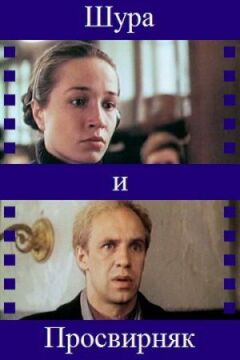 Шура і Просвирняк онлайн безкоштовно