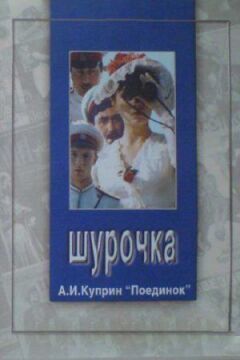 Шурочка онлайн безкоштовно