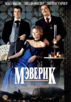 Меверік онлайн безкоштовно