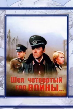 Йшов четвертий рік війни... онлайн безкоштовно