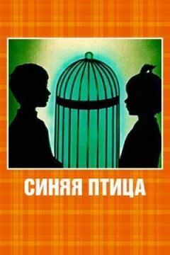 Синій птах онлайн безкоштовно