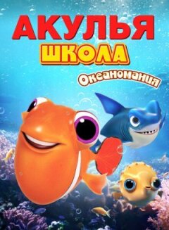 Акуляча школа. Океаноманія онлайн безкоштовно