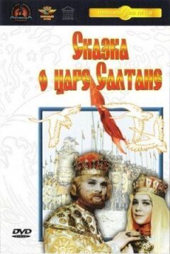 Казка про царя Салтана