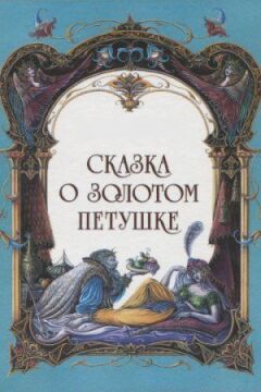 Казка про золотого півника онлайн безкоштовно