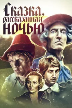 Казка, розказана вночі онлайн безкоштовно