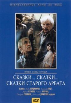 Казки... казки... казки старого Арбату
