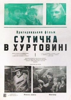 Схватка в пурге онлайн безкоштовно
