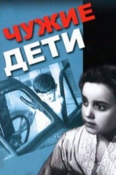 Чужі діти онлайн безкоштовно