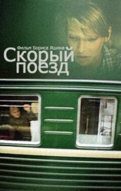 Швидкий поїзд