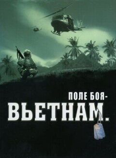 Поле бою: В'єтнам