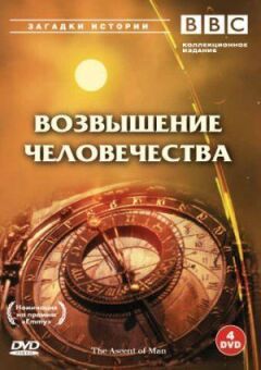 BBC: Піднесення людства онлайн безкоштовно