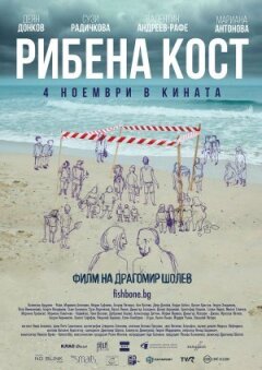 Риб'яча кістка