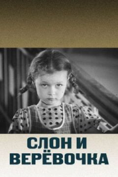 Слон і нитка