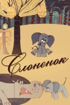 Слоненя онлайн безкоштовно