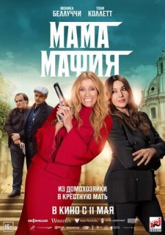Мама-мафія онлайн безкоштовно