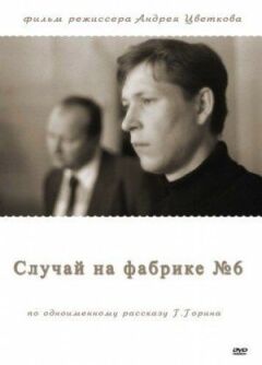 Випадок на фабриці №6 онлайн безкоштовно