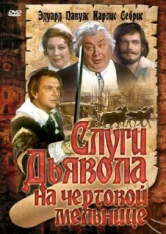 Слуги диявола на Чортовому млині