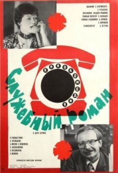 Службовий роман