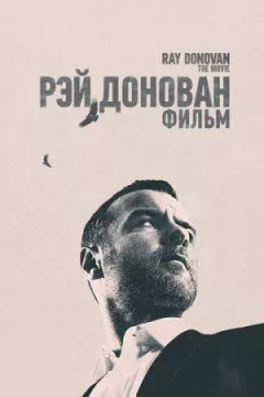 Рей Донован: Фільм онлайн безкоштовно