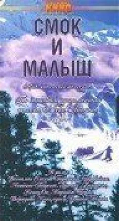 Смок і Малюк онлайн безкоштовно