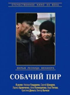 Собачий бенкет