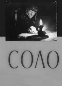 Соло онлайн безкоштовно