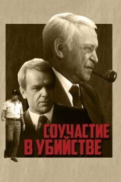 Співучасть у вбивстві онлайн безкоштовно