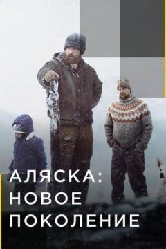 Аляска: Нове покоління