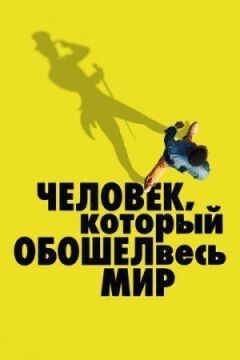 Людина, яка обійшла весь світ онлайн безкоштовно