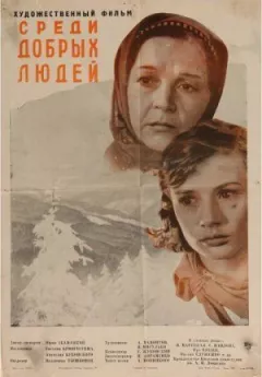 Серед добрих людей