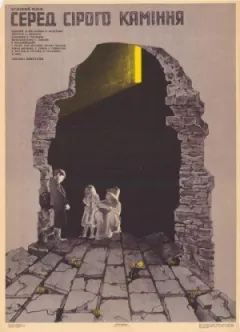 Серед сірого каміння