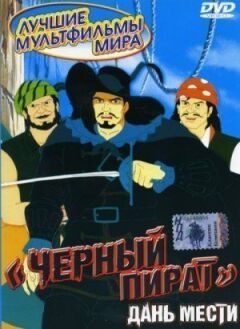 Чорний пірат онлайн безкоштовно