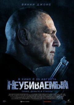 Неубиваний