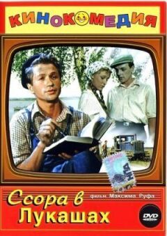 Ссора в Лукашах онлайн безкоштовно