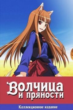 Вовчиця і прянощі