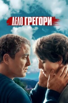 Справа Грегорі онлайн безкоштовно
