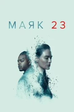 Маяк 23 онлайн безкоштовно