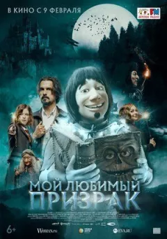 Мій улюблений привид
