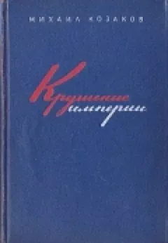 Крах імперії