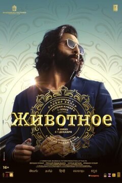 Тварина онлайн безкоштовно