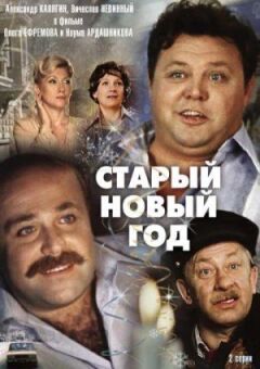 Старий Новий рік онлайн безкоштовно