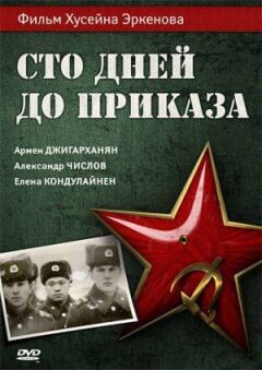 Сто днів до наказу онлайн безкоштовно