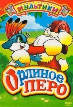 Орлине перо