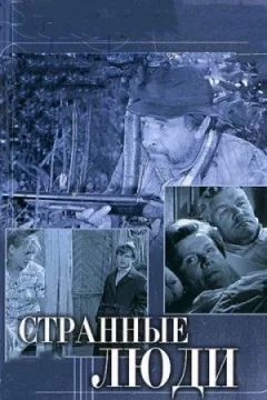 Дивні люди онлайн безкоштовно
