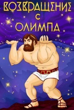 Повернення з Олімпу онлайн безкоштовно